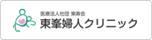 医療法人社団 東寿会 東峯婦人クリニック